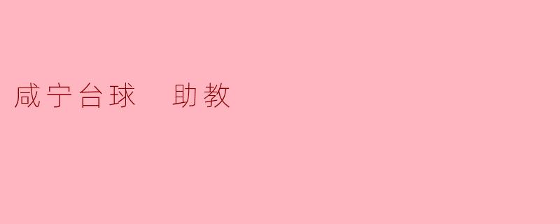 咸宁的台球助教有哪些特色和优势?****